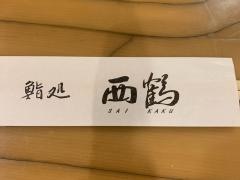 鮨処西鶴五条店