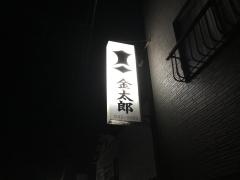 金太郎鮨