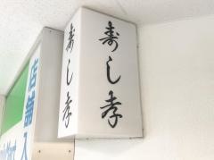 すし孝