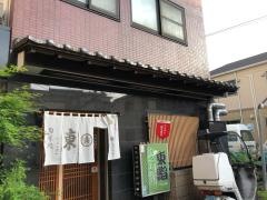 東鮨