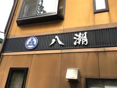 八潮