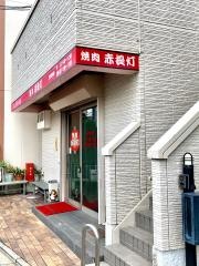 赤提灯