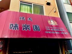 味楽園