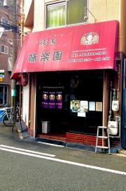 味楽園