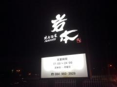 焼肉酒家　肉匠　岩本