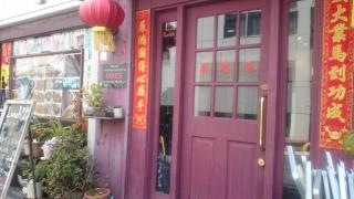 台湾家庭料理茶思味