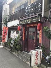 台湾家庭料理茶思味
