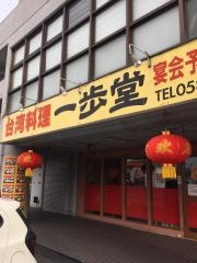 一歩堂
