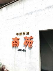 中國料理南苑
