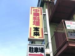 宝来