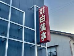 白龍亭