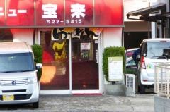 ニュー宝来