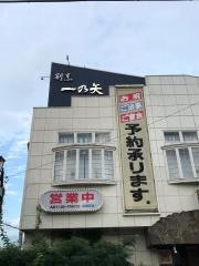 割烹一の矢