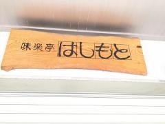 はしもと
