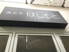 はしもと