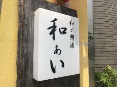 和ぁい