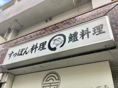 すっぽん料理万両