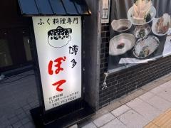 ふく料理博多ぼて