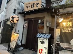 ふく料理博多ぼて