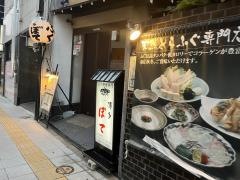 ふく料理博多ぼて