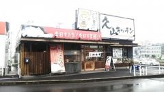 久山キッチン