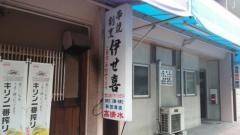 伊せ喜