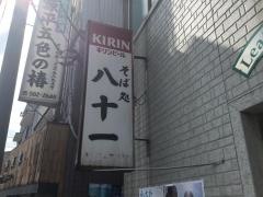 八十一鶴見店