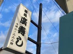 廣ずし
