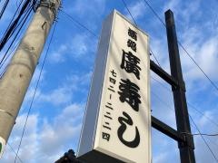 廣ずし