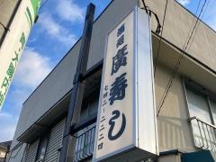 廣ずし