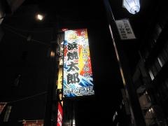 浜焼太郎　新松戸店