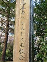修善寺ハリストス正教会（顕栄聖堂）