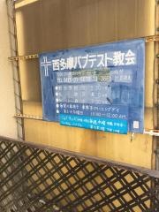 西多摩バプテスト教会