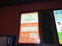 梅田ＮＯＲＩ内科・消化器内科クリニック