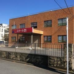 スクール２１　新所沢教室