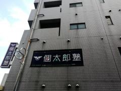 個別指導塾の個太郎塾　淵野辺教室