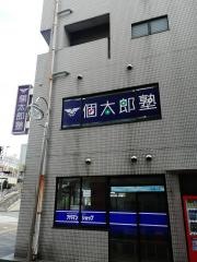 個別指導塾の個太郎塾　淵野辺教室