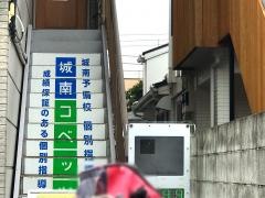 個別指導塾の城南コベッツ　矢向駅前教室