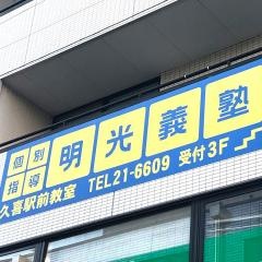 個別指導塾の明光義塾　久喜駅前教室