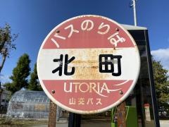 「北町」バス停留所