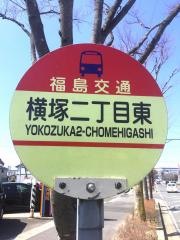 「横塚二丁目」バス停留所