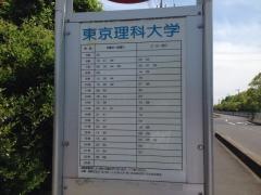 「東京理科大学」バス停留所
