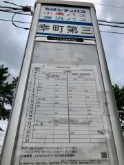 「幸町第三」バス停留所