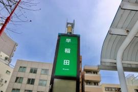 「早稲田」バス停留所