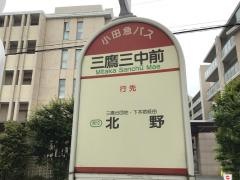 「三鷹三中前」バス停留所