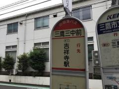 「三鷹三中前」バス停留所