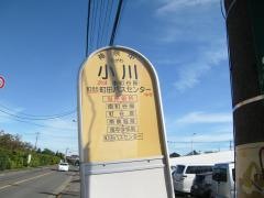 「小川」バス停留所