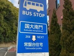 「国大南門」バス停留所