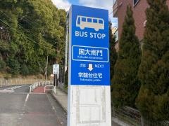 「国大南門」バス停留所