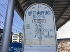 「春日台団地」バス停留所